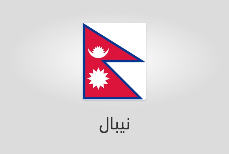 علم وعدد سكان نيبال